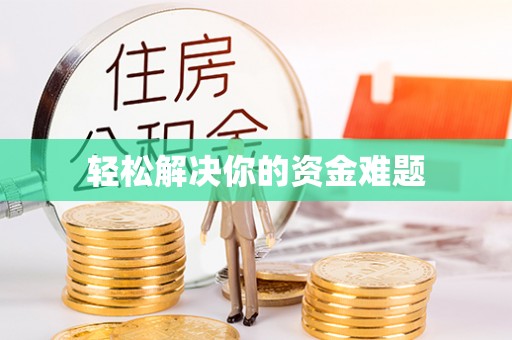 虎丘轻松解决你的资金难题