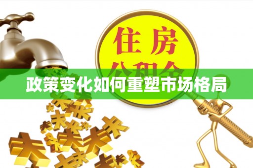 虎丘政策变化如何重塑市场格局