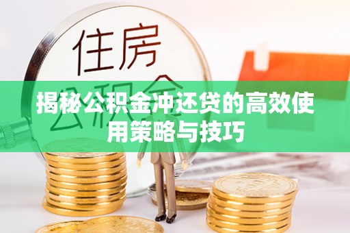虎丘揭秘公积金冲还贷的高效使用策略与技巧
