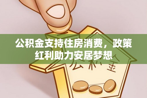 虎丘公积金支持住房消费，政策红利助力安居梦想