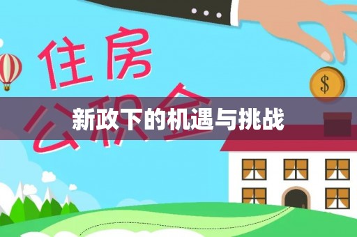 虎丘新政下的机遇与挑战