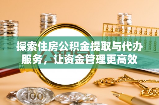 虎丘探索住房公积金提取与代办服务，让资金管理更高效