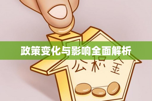 虎丘政策变化与影响全面解析