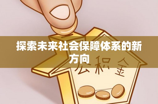 虎丘探索未来社会保障体系的新方向
