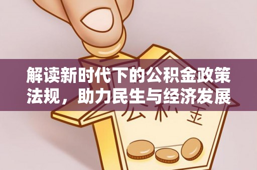 虎丘解读新时代下的公积金政策法规，助力民生与经济发展