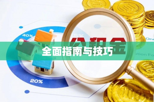 虎丘全面指南与技巧