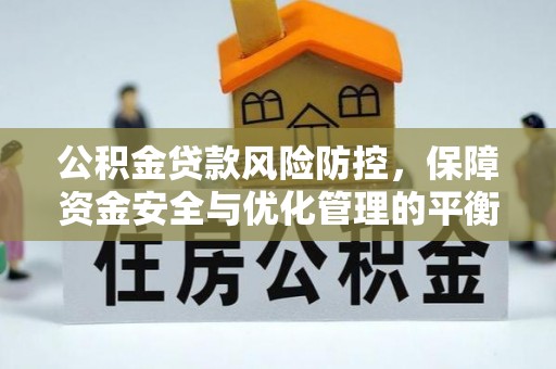 虎丘公积金贷款风险防控，保障资金安全与优化管理的平衡之道
