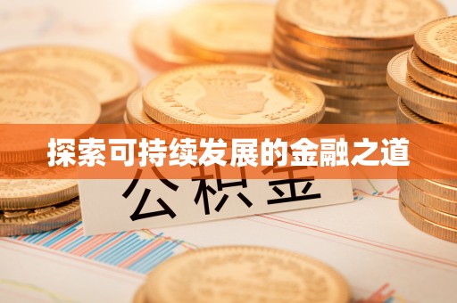 虎丘探索可持续发展的金融之道