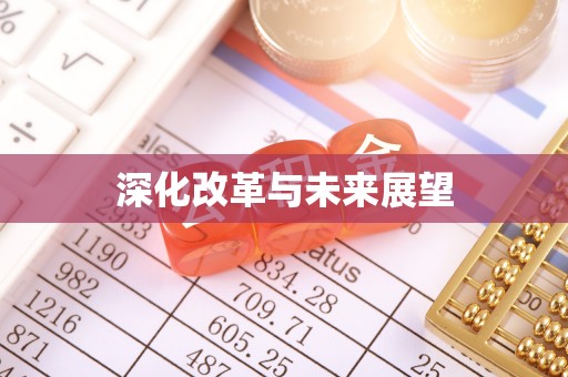 虎丘深化改革与未来展望