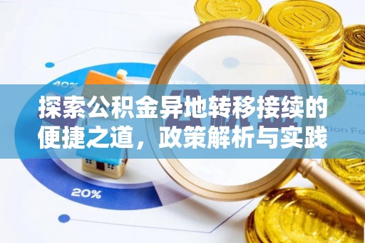 虎丘探索公积金异地转移接续的便捷之道，政策解析与实践指南