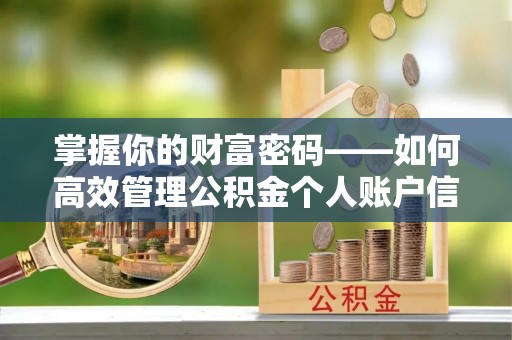 虎丘掌握你的财富密码——如何高效管理公积金个人账户信息