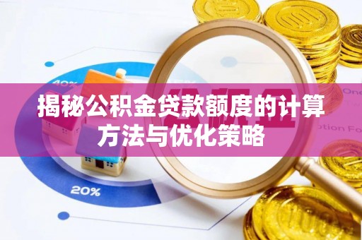 虎丘揭秘公积金贷款额度的计算方法与优化策略