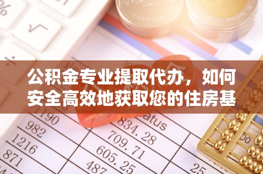虎丘公积金专业提取代办，如何安全高效地获取您的住房基金