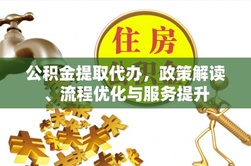 虎丘公积金提取代办，政策解读、流程优化与服务提升