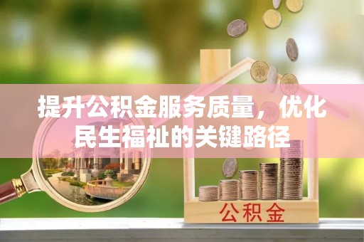 虎丘提升公积金服务质量，优化民生福祉的关键路径
