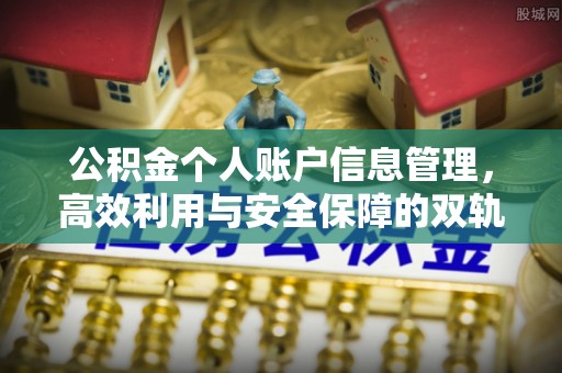 虎丘公积金个人账户信息管理，高效利用与安全保障的双轨并行