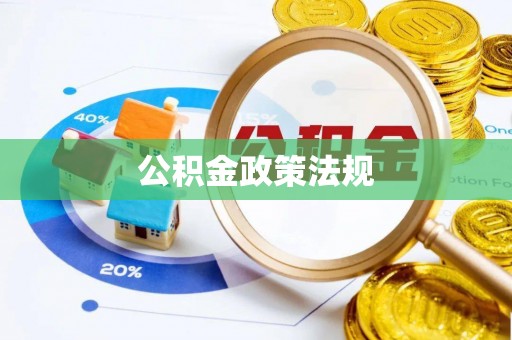 虎丘公积金政策法规