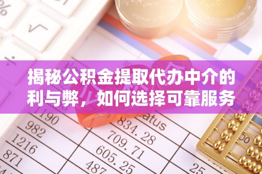 虎丘揭秘公积金提取代办中介的利与弊，如何选择可靠服务？