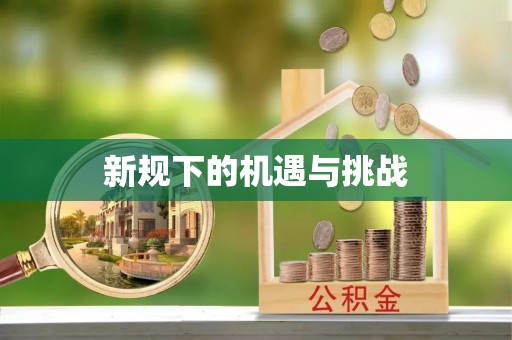 虎丘新规下的机遇与挑战