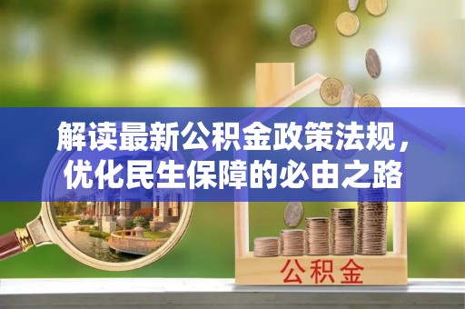 虎丘解读最新公积金政策法规，优化民生保障的必由之路