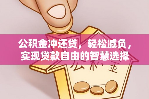 虎丘公积金冲还贷，轻松减负，实现贷款自由的智慧选择