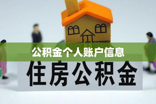 虎丘公积金个人账户信息