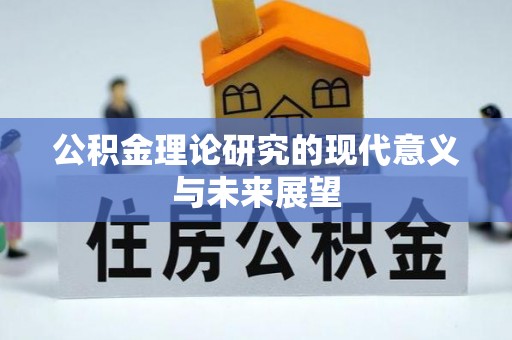 虎丘公积金理论研究的现代意义与未来展望
