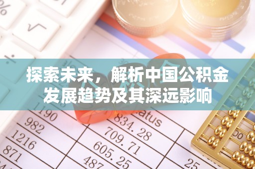 虎丘探索未来，解析中国公积金发展趋势及其深远影响