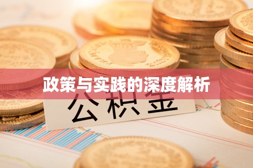 虎丘政策与实践的深度解析