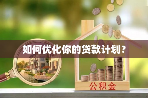 虎丘如何优化你的贷款计划？