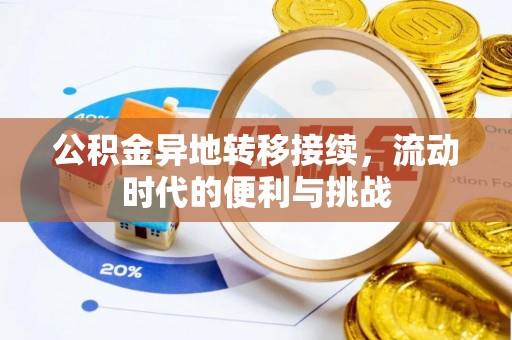 虎丘公积金异地转移接续，流动时代的便利与挑战