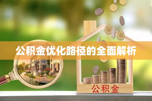 虎丘公积金优化路径的全面解析