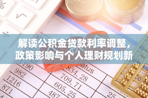 虎丘解读公积金贷款利率调整，政策影响与个人理财规划新思路