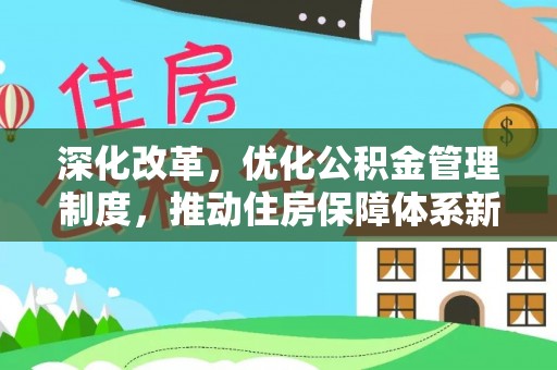 虎丘深化改革，优化公积金管理制度，推动住房保障体系新发展