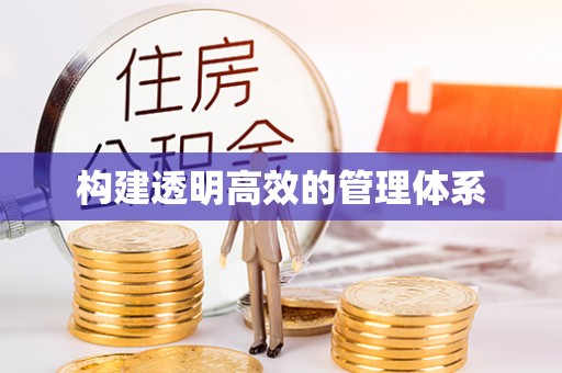 虎丘构建透明高效的管理体系