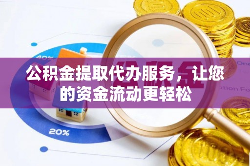 虎丘公积金提取代办服务，让您的资金流动更轻松