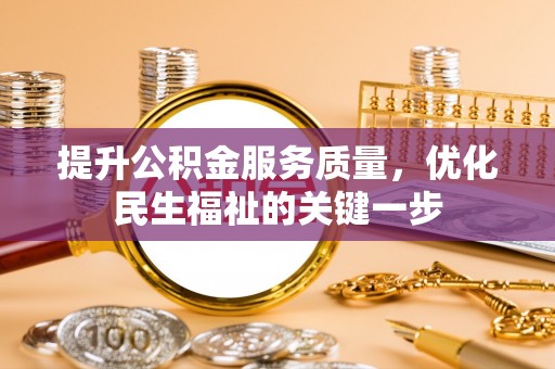 虎丘提升公积金服务质量，优化民生福祉的关键一步
