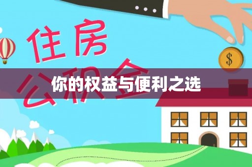 虎丘你的权益与便利之选