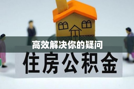 虎丘高效解决你的疑问