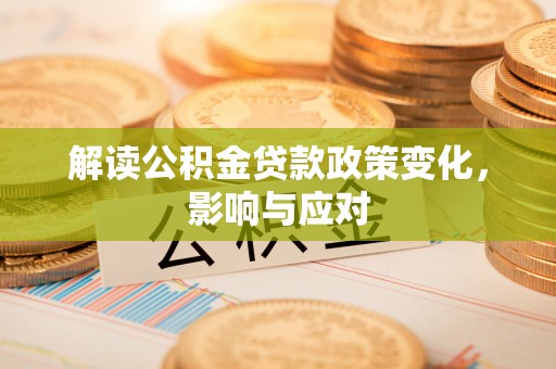 虎丘解读公积金贷款政策变化，影响与应对