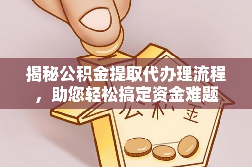 虎丘揭秘公积金提取代办理流程，助您轻松搞定资金难题