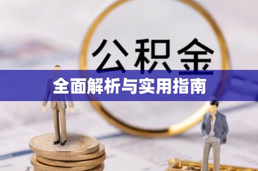 虎丘全面解析与实用指南