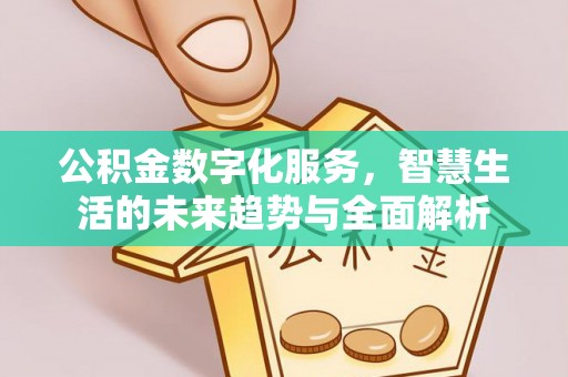 虎丘公积金数字化服务，智慧生活的未来趋势与全面解析