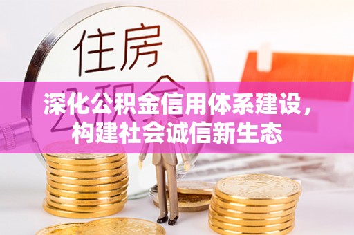 虎丘深化公积金信用体系建设，构建社会诚信新生态