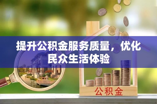 虎丘提升公积金服务质量，优化民众生活体验