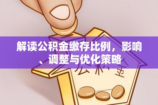 虎丘解读公积金缴存比例，影响、调整与优化策略