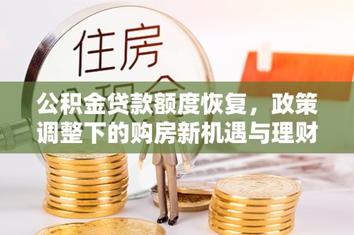 虎丘公积金贷款额度恢复，政策调整下的购房新机遇与理财规划