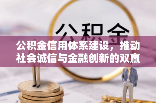 虎丘公积金信用体系建设，推动社会诚信与金融创新的双赢之道