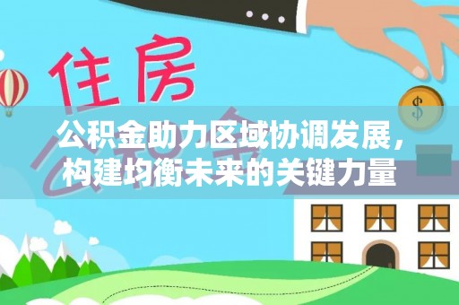 虎丘公积金助力区域协调发展，构建均衡未来的关键力量
