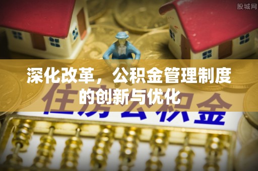 虎丘深化改革，公积金管理制度的创新与优化